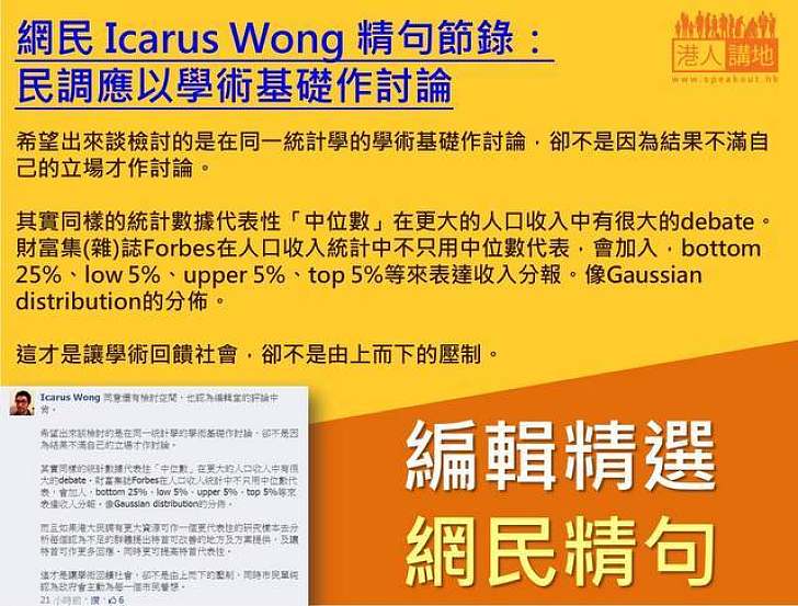 【編輯精選 網民精句】網民 Icarus Wong 精句節錄：民調應以學術基礎作討論